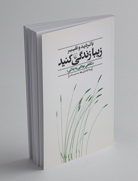 با تردید و تغییر زیبا زندگی کنید با تردید و تغییر زیبا زندگی کنید