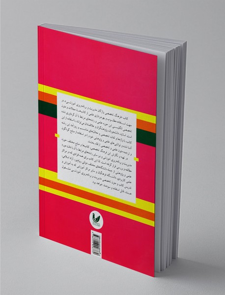 فرهنگ واژگان تخصصی