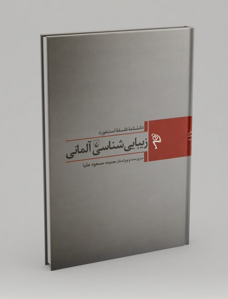 زیبایی شناسی آلمانی