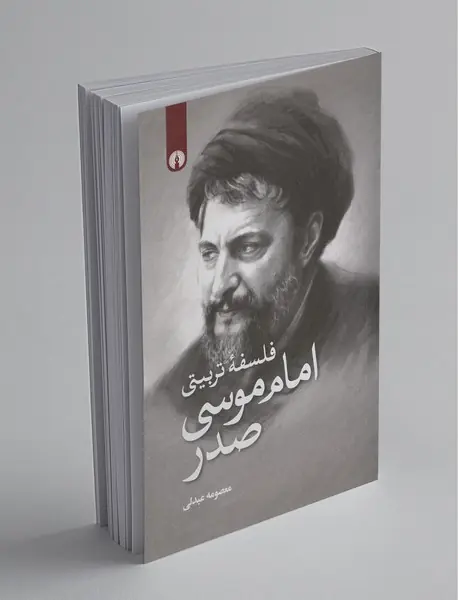 فلسفه‌ی تربیتی امام موسی صدر