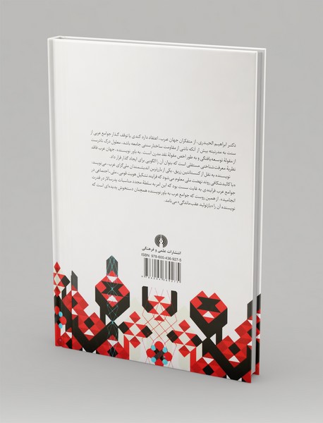 مفهوم نقد در نهضت‌های تجددخواه جهان عرب