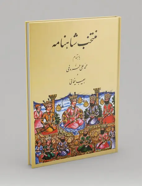 متخب شاهنامه