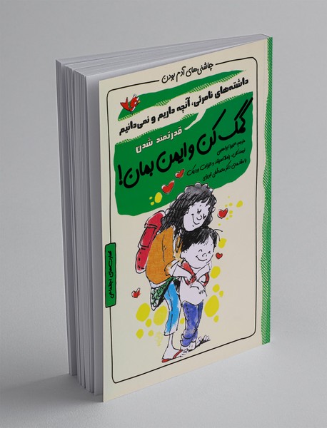 کمک کن و ایمن بمان!