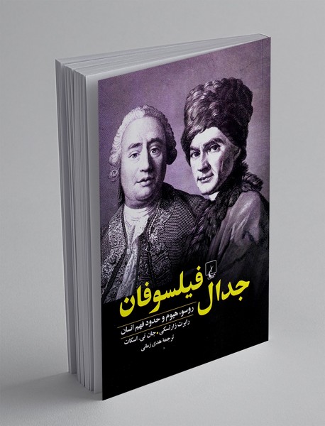 جدال فیلسوفان