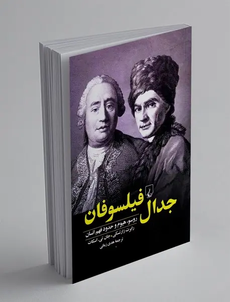 جدال فیلسوفان