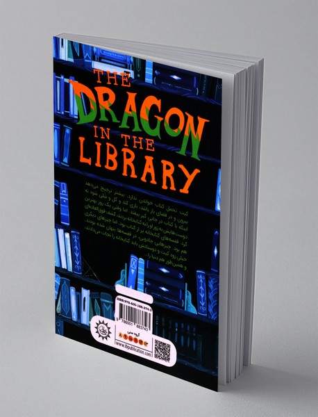 اژدهایی در کتابخانه