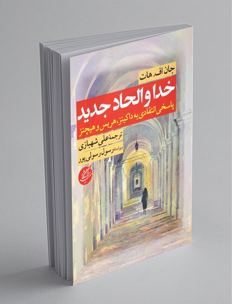 خدا و الحاد جدید