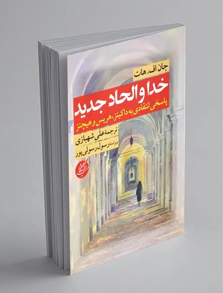 خدا و الحاد جدید