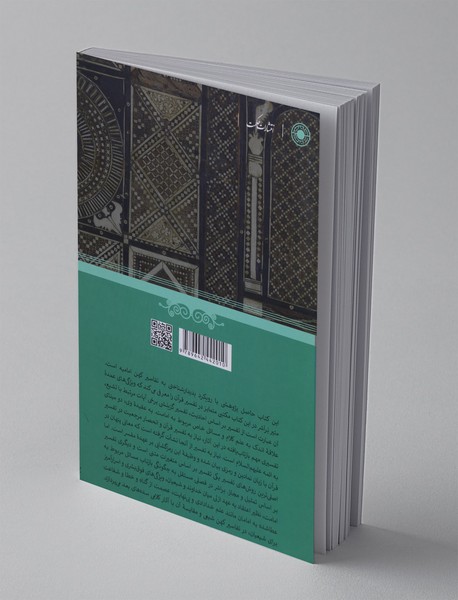 قرآن و نخستین ادوار تفسیری شیعه امامیه