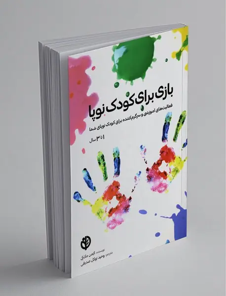 بازی برای کودک نوپا