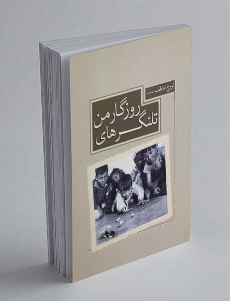 تلنگرهای روزگار من