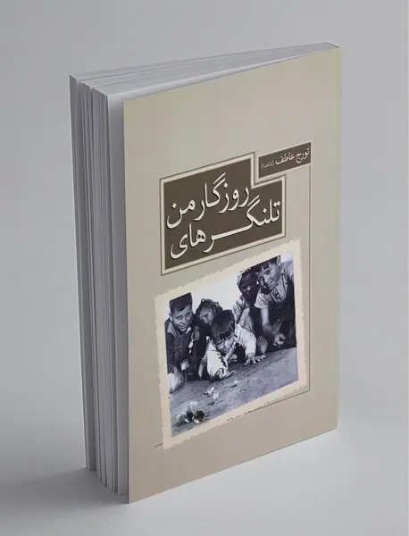 تلنگرهای روزگار من