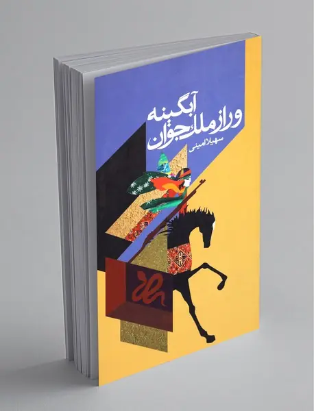 آبگینه و راز ملک جوان