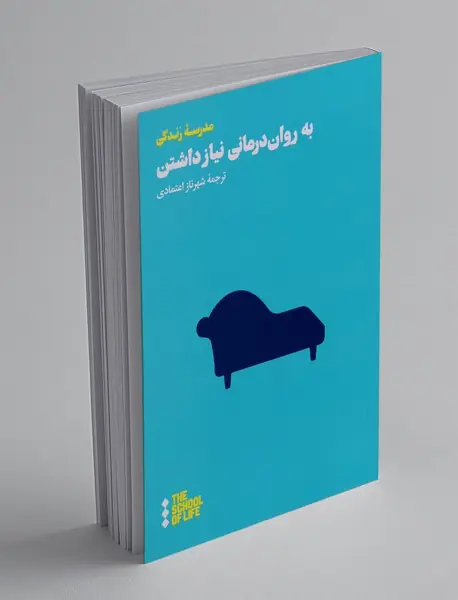 به روان‌درمانی نیاز داشتن
