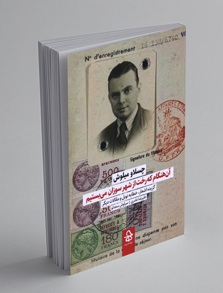 آن هنگام که رخت از شهر سوزان می بستیم آن هنگام که رخت از شهر سوزان می بستیم