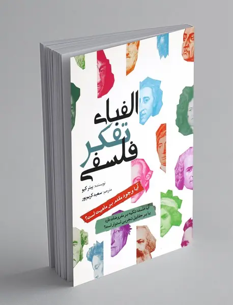 الفبای تفکر فلسفی