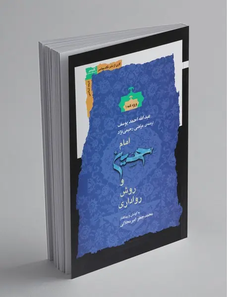 امام حسین و روش رواداری