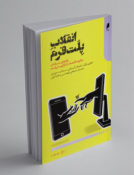 انقلاب پلتفرم انقلاب پلتفرم