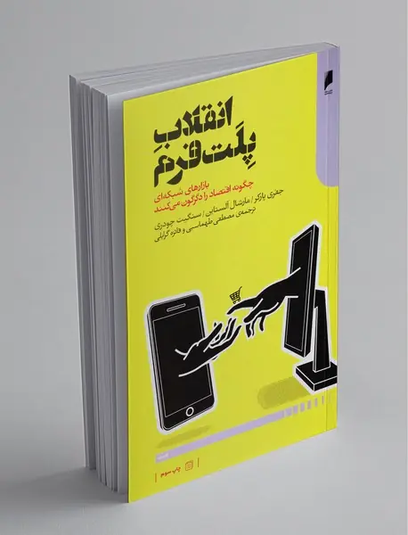 انقلاب پلت‌فرم