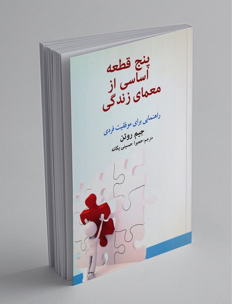 پنج قطعه اساسی از معمای زندگی پنج قطعه اساسی از معمای زندگی