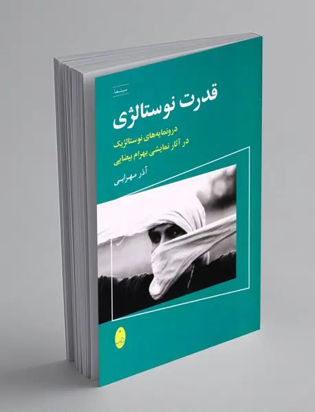 قدرت نوستالژی