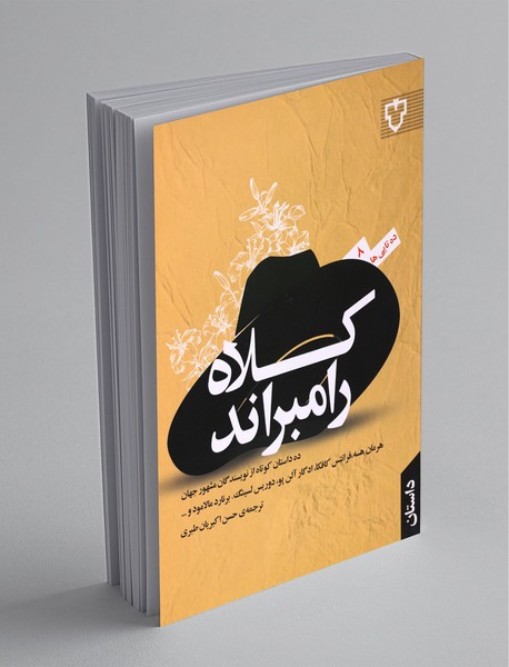 کلاه رامبراند کلاه رامبراند