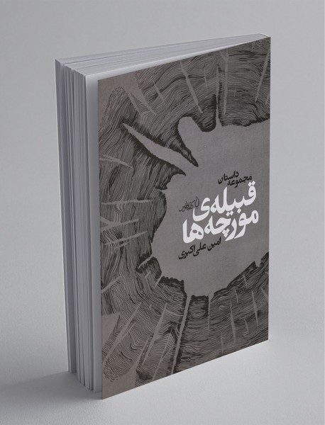 قبیله مورچه ها