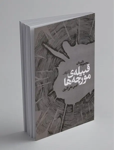 قبیله مورچه ها