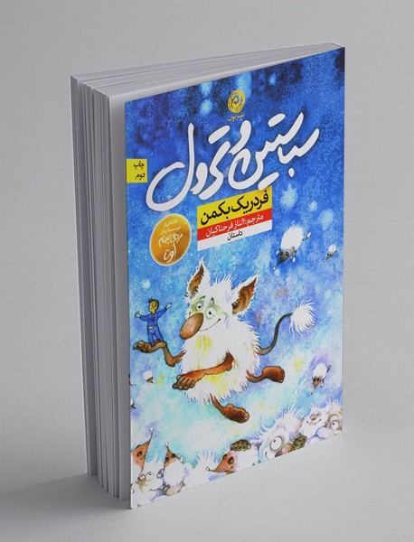 سباستین و ترول سباستین و ترول