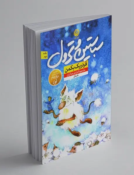 سباستین و ترول