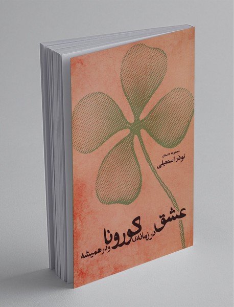 عشق در زمانه کورونا و در همیشه