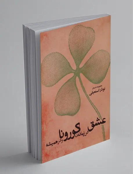 عشق در زمانه کورونا و در همیشه