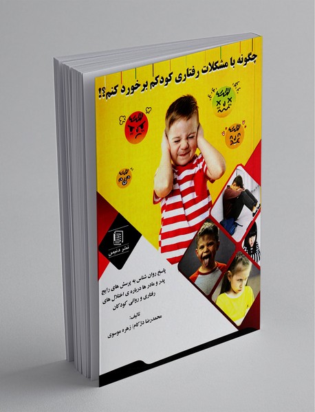 چگونه با مشکلات رفتاری کودکم برخورد کنم ؟