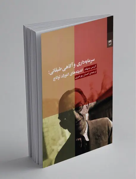 سرما‌یه‌داری و آگاهی طبقاتی