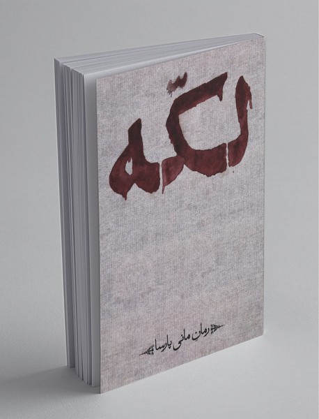 کتاب لکه