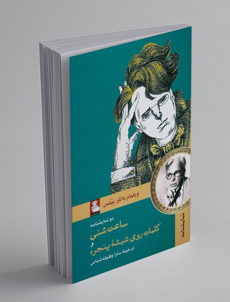 ساعت شنی و کلمات روی شیشه‌ی پنجره