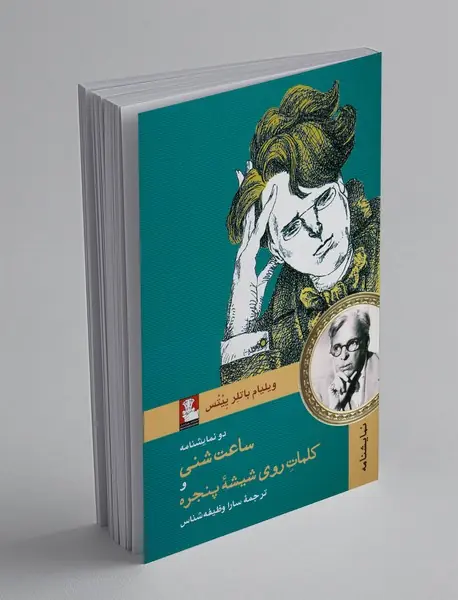 ساعت شنی و کلمات روی شیشه‌ی پنجره