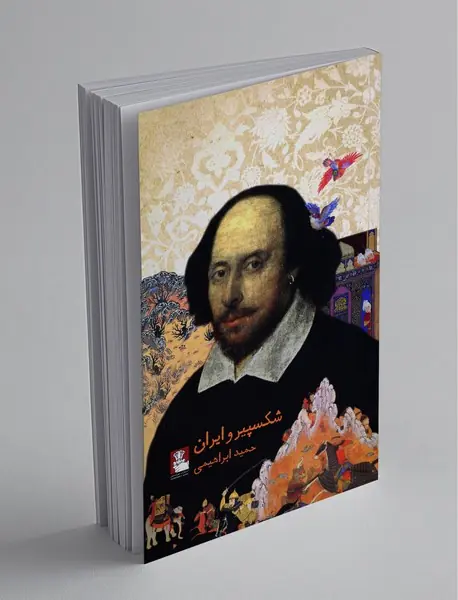 شکسپیر و ایران