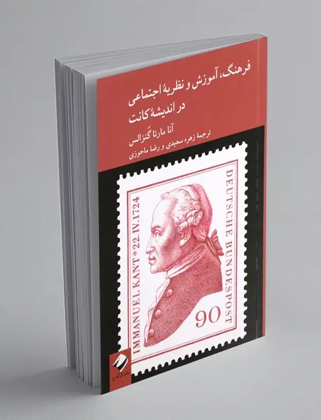 فرهنگ،آموزش و نظریه اجتماعی در اندیشه کانت