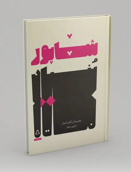 مجموعه کامل اشعار شاپور بنیاد