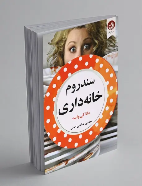 سندروم خانه‌داری