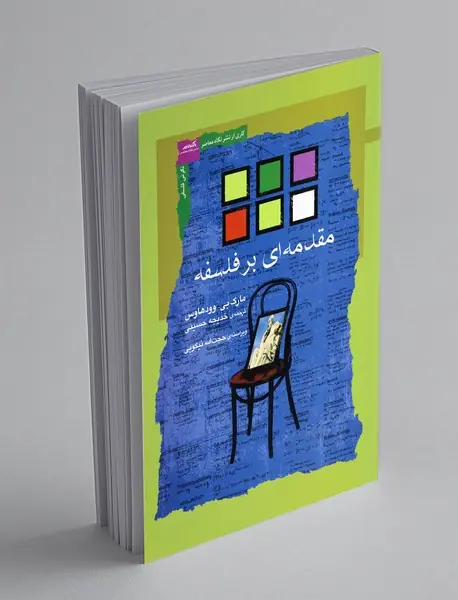 مقدمه‌ای بر فلسفه