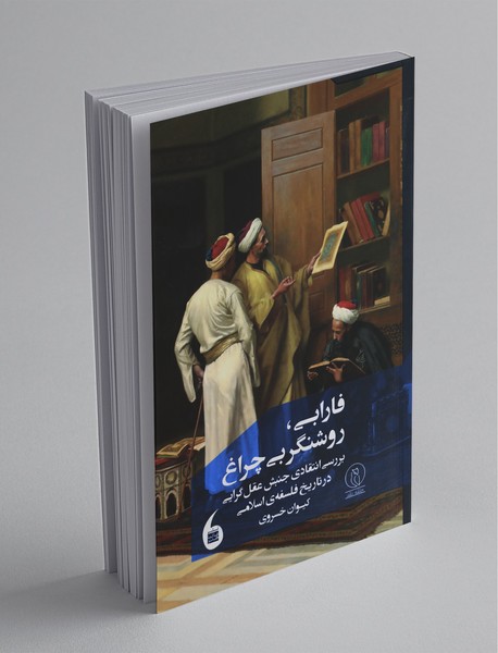 فارابی، روشنگر بی‌چراغ