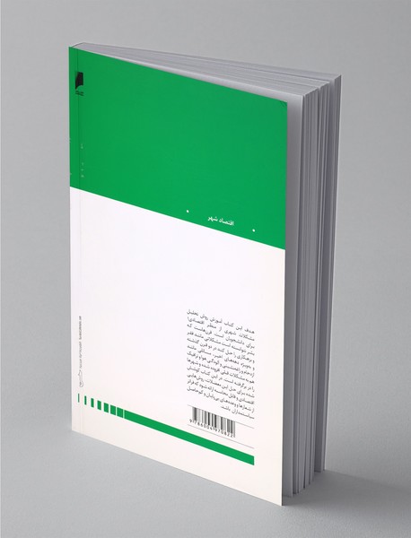 مقدمه‌ای بر اقتصاد شهری