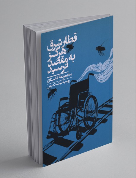 قطار شرق هرگز به مقصد نرسید قطار شرق هرگز به مقصد نرسید