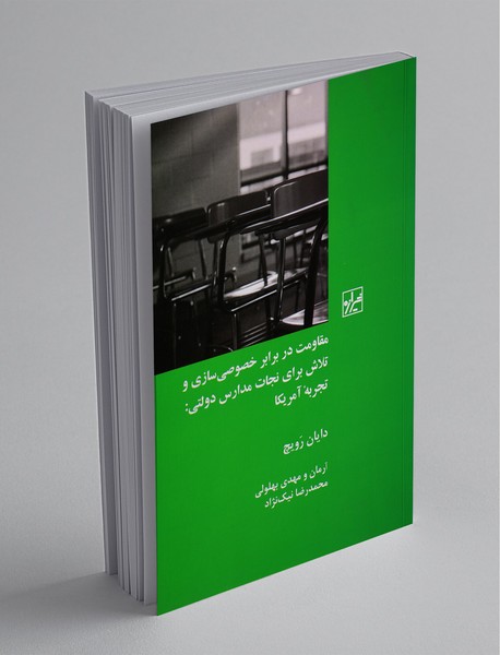 مقاومت در برابر خصوصی‌سازی و تلاش برای نجات مدارس دولتی: تجربه آمریکا