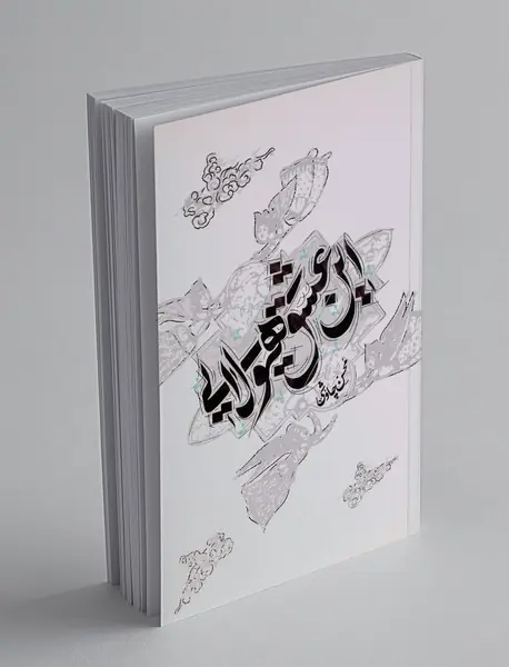 این عشق هیولایی