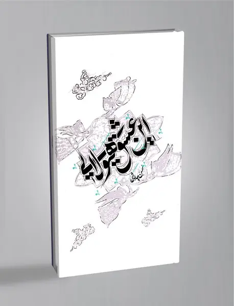 این عشق هیولایی