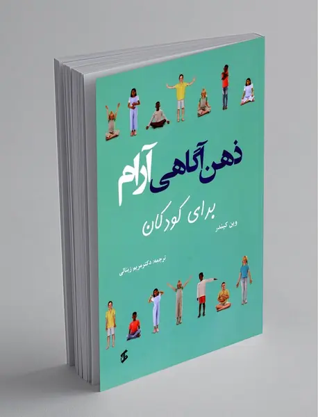 ذهن‌آگاهی آرام برای کودکان