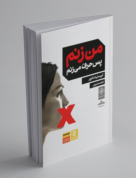 من زنم پس حرف می زنم